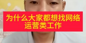 为什么大家都想找网络运营类工作缩略图