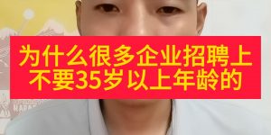 为什么很多企业招聘上不要35岁以上年龄的缩略图