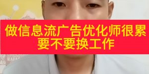 做信息流广告优化师很累，要不要换工作缩略图