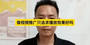 做视频推广只追求播放效果好吗？缩略图