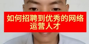 如何招聘到优秀的网络运营人才缩略图