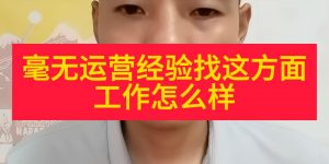 毫无运营经验找这方面工作怎么样缩略图