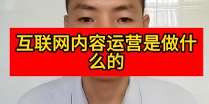 互联网内容运营是做什么的缩略图