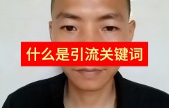 什么是引流关键词缩略图