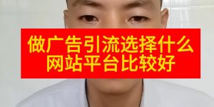 做广告引流选择什么网站平台比较好缩略图