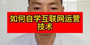 如何自学互联网运营技术缩略图