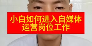 小白如何进入自媒体运营岗位工作缩略图