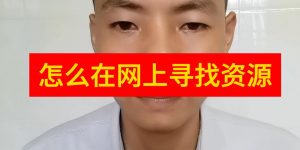 怎么在网上寻找资源？线上如何找到自己想要的资源？缩略图