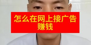 怎么在网上接广告赚钱缩略图