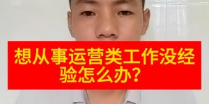 想从事运营类工作没经验怎么办缩略图