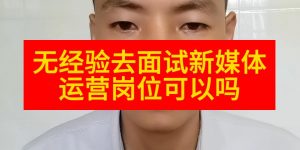 无经验去面试新媒体运营岗位可以吗缩略图