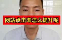 网站点击率怎么提升呢缩略图