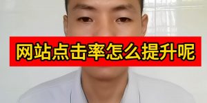 网站点击率怎么提升呢缩略图