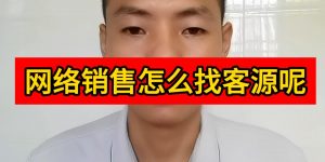 网络销售怎么找客源呢缩略图