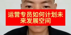 运营专员如何计划未来发展空间缩略图