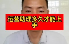 运营助理多久才能上手缩略图