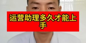 运营助理多久才能上手缩略图