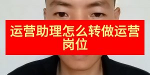 运营助理怎么转做运营岗位缩略图