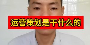 运营策划是干什么的？互联网运营策划工作内容是什么?缩略图