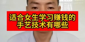 适合女生学习赚钱的手艺技术有哪些缩略图